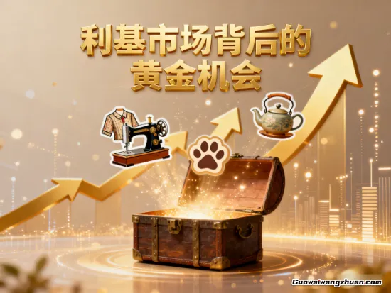 利基市场背后的黄金机会：小众领域如何让你轻松站稳脚跟