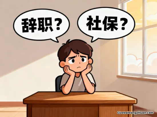 社保断了真要命！辞职后这5招续缴方法能救急，别等看病才后悔