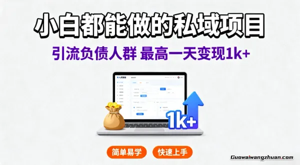 小白都能做的私域项目，引流负债人群，蕞高一天变现1k+，高变现难度低，当天就能见到钱，上手快