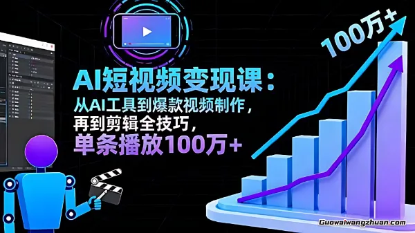 AI+剪辑变现课：学AI工具使用、掌握剪辑技巧，做爆款视频，接任务带货