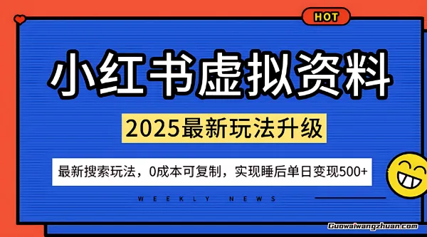 小红书虚拟资料项目搜索流变现玩法，0成本简单可复制，一人多店打法，新手也可轻松日入5张+