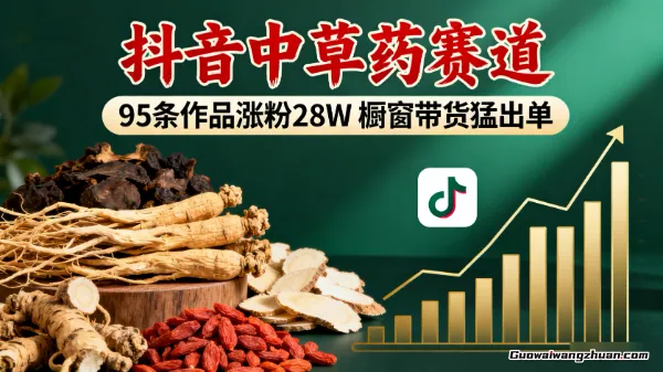 抖音中草药赛道，用Al做中草药故事视频，95条作品涨粉28W，橱窗带货猛出单
