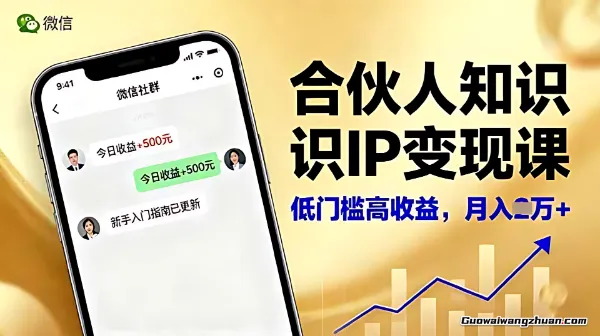 合伙人知识IP变现课，微信/公众号/朋友圈/短视频引流，多平台分发与变现，新手月入1w+【揭秘】