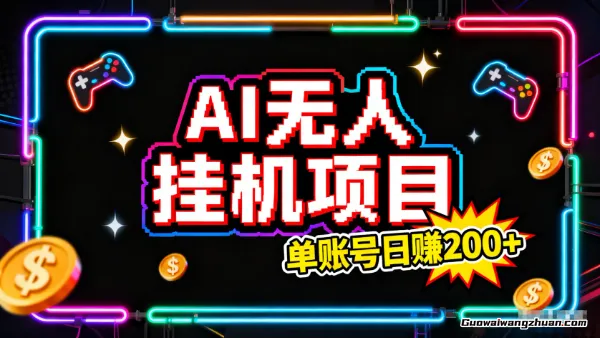 AI无人挂鸡项目，一个可持续自动化变现收益的玩法，单账号日赚200+