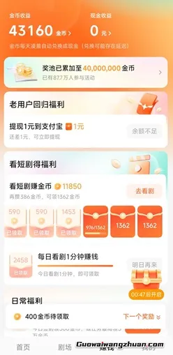 红果免费短剧，一天能赚多少钱？看短剧，签到，开宝箱，看广告等领取金币