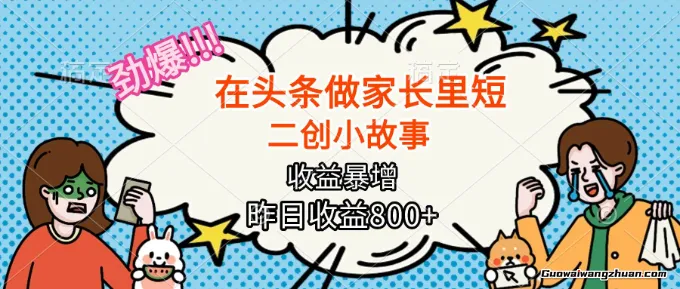 【劲爆】在头条做家长里短二创小故事，收益暴增，这个月我已经赚了1.5W+