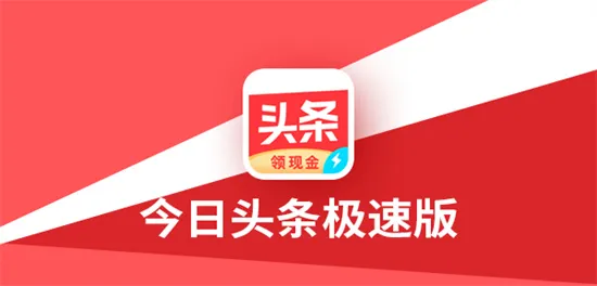 赚了一千多的“今日头条极速版”是怎么做到的？