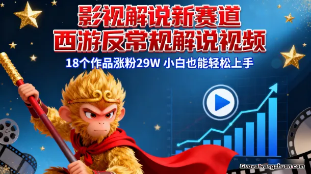 影视解说新赛道，西游反常规解说视频，18个作品涨粉29W，小白也能轻松上手