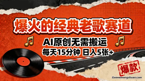 爆火的经典老歌赛道，AI原创无需搬运，每天15分钟，日入5张+