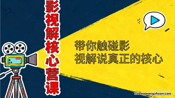 影视解说核心运营课：通过30+实战案例爆款内容创作技巧，掌握影视解说盈利密码