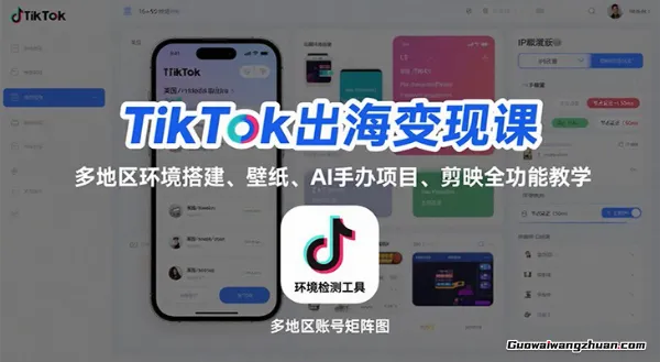 TikTok出海变现课：多地区环境搭建、壁纸、AI手办项目、剪映全功能教学