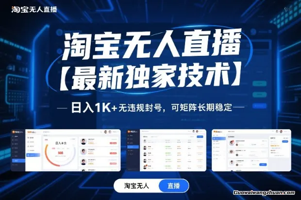 淘宝无人直播带货，一天1K，无违规无封号，可矩阵，长期稳定【揭秘】