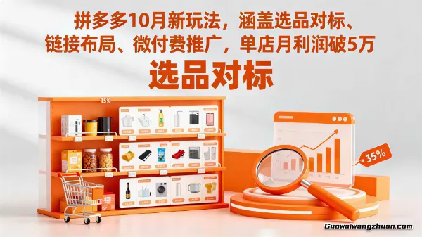 拼多多10月新玩法,涵盖选品对标、链接布局、微付费推广,单店月利润破5w