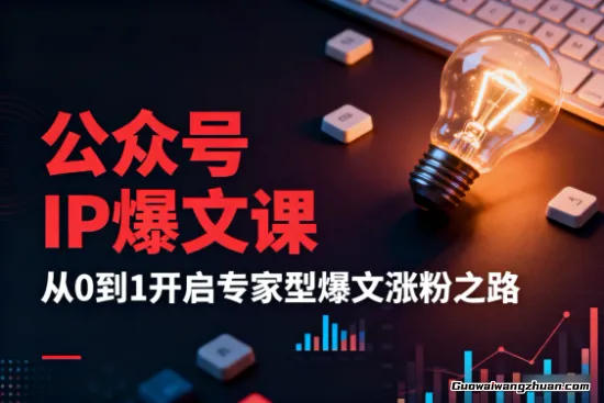 公众号爆文创作指南，涵盖定位设计+爆文写作+商业变现，单篇爆文涨粉5000+