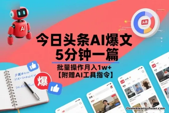 今日头条AI爆文，5分钟一篇，批量操作月入1w+【附赠AI工具指令】
