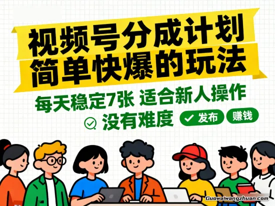 视频号分成计划简单快爆的玩法,每天稳定7张,适合新人操作,没有难度