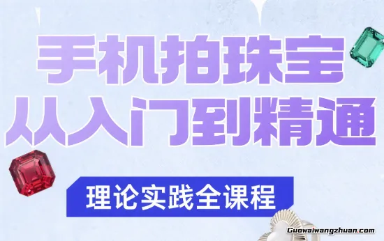 手机拍珠宝从入门到精通,告别拍不出珠宝质感的困扰