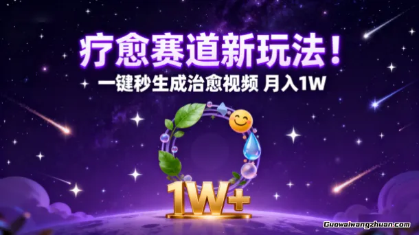 疗愈赛道新玩法！Al一键秒生成治愈视频，矩阵做，月入1W