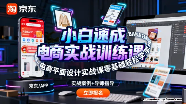 小白速成电商实战训练课,电商平面设计实战课零基础轻松学