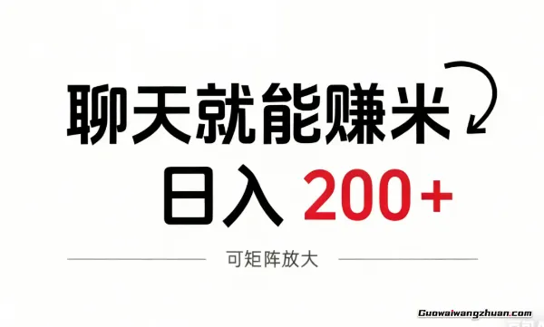 聊天就能賺米,日入2张+,随时可做,全流程讲解,仅作揭秘