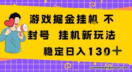 游戏掘金新玩法,稳定变现日入1张+,操作简单轻松上手