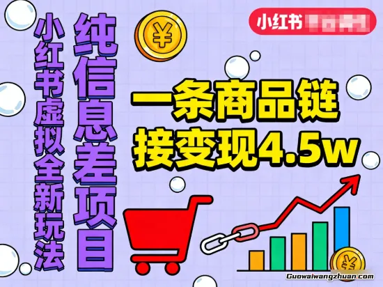 小红书虚拟全新玩法,纯信息差项目,一条商品链接变现4.5w,小白轻松上手