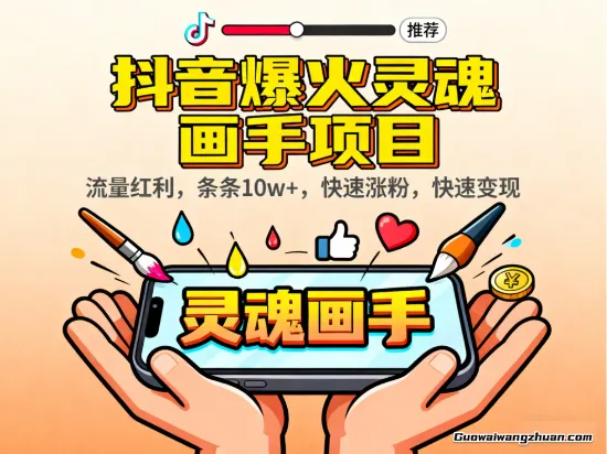 抖音爆火灵魂画手项目,流量红利,条条10w+,快速涨粉,快速变现