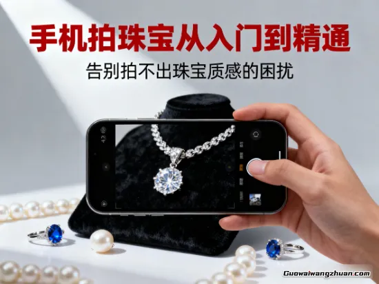 手机拍珠宝从入门到精通，用低成本拍出具有商业价值的珠宝大片！