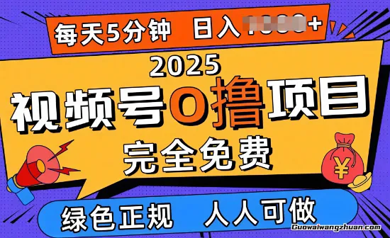 2025视频号0撸项目,5分钟一个号,日入多张,人人可做