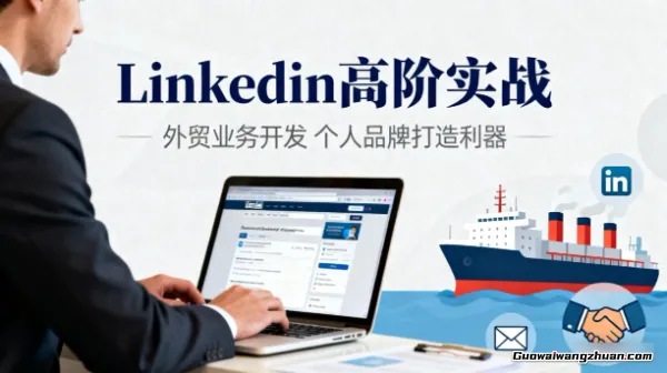Linkedin高阶实战,外贸业务开发,个人品牌打造利器