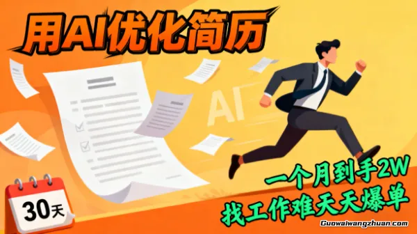 用AI优化简历,一个月到手2W,找工作难天天爆单【揭秘】