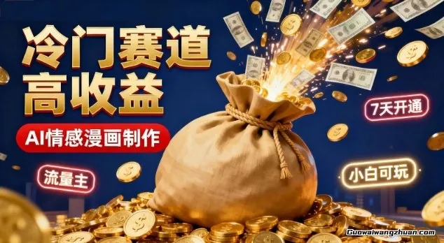 公众号冷门赛道,用AI做情感漫画,7天开通流量主,操作简单,小白可玩