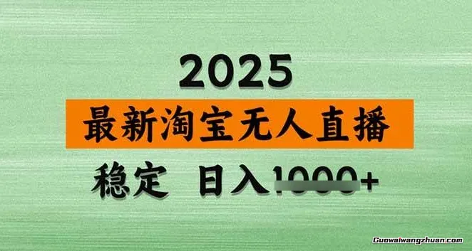 淘宝无人直播带货，日入1K，独家技术，无违规无封号，可矩阵，长期稳定【揭秘】