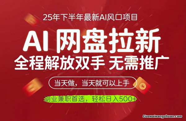 AI网盘推广,完全解放双手,轻松日入500+,真正实现睡后收入