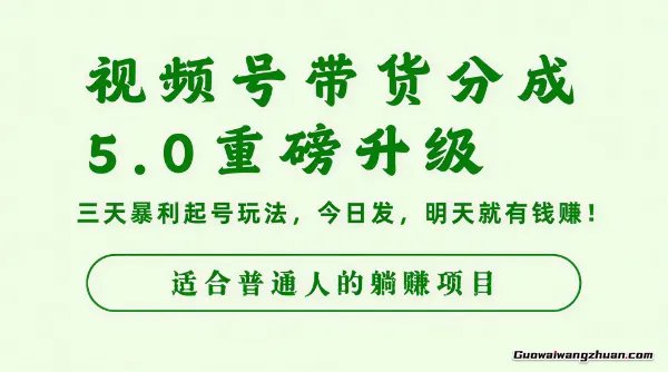 视频号带货分成5.0重磅升级,三天曝力起号玩法,今日发,明天就有钱赚
