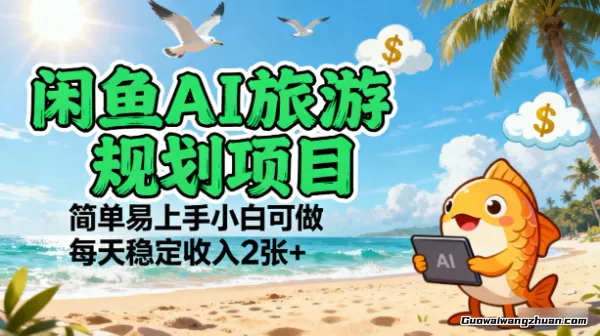 闲鱼AI旅游规划项目,简单易上手小白可做,每天稳定收入2张+