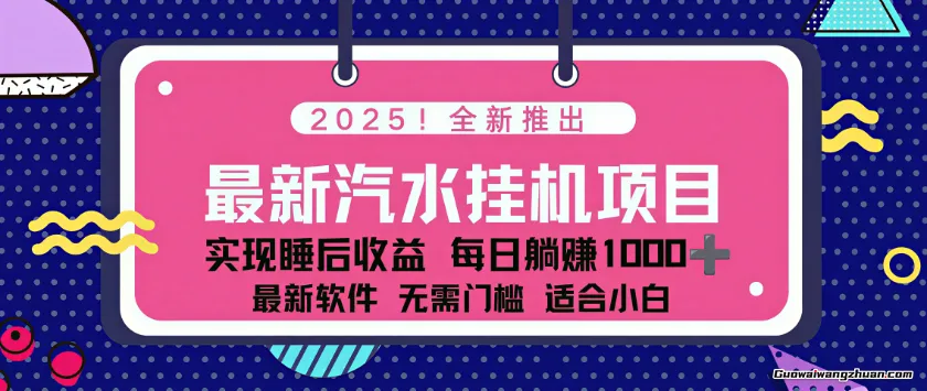 2025全新汽水音乐挂鸡项目，一台电脑支持多个账号，轻松上W