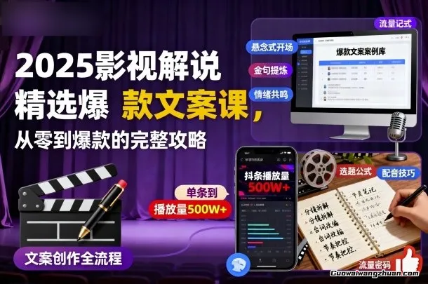 2025影视解说精选爆款文案课,从零到爆款的完整攻略