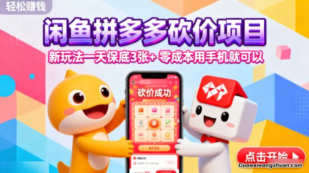 闲鱼拼多多砍价项目,新玩法一天保底3张+,零成本用手机就可以【揭秘】