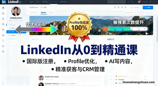 LinkedIn从0到精通课:国际版注册,Profile优化,AI写内容,精准获客与CRM管理