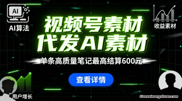 视频号素材代发AI素材,单条高质量笔记最高结算600元【揭秘】