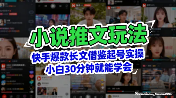 小说推文玩法:快手爆款长文借鉴起号实操,小白30分钟就能学会,纯干货