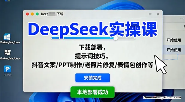 DeepSeek实操课:下载部署,提示词技巧,抖音文案/PPT制作/老照片修复/表情包创作等
