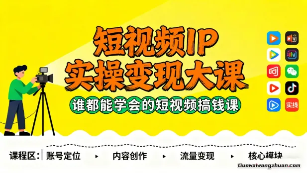短视频IP实操变现大课,2025谁都能学会的短视频搞钱课
