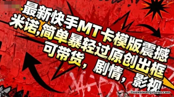 蕞新快手MT卡模版震撼多米诺,简单粗曝轻松过原创出框,可带货,剧情,影视