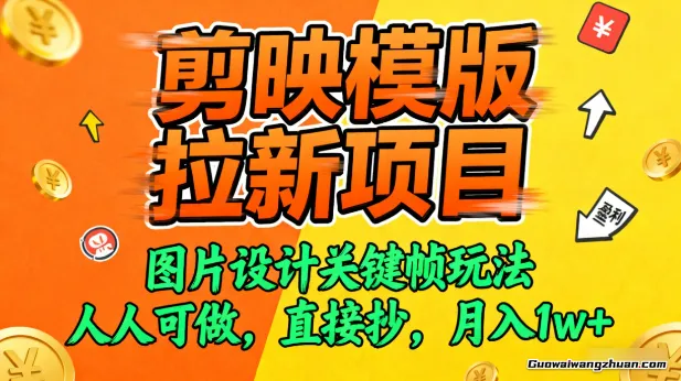 剪映模版拉新项目,图片设计关键帧玩法,人人可做,直接抄,月入1w+