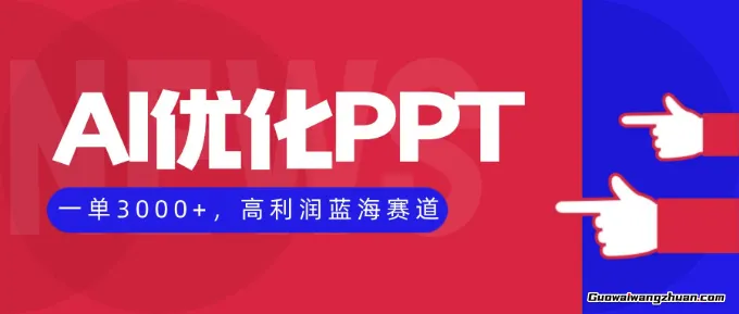 AI优化制作PPT,一单100-3k,高利润蓝海赛道,永不失业副业项目