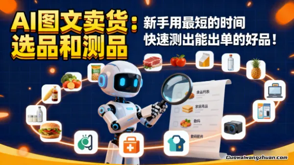 AI图文卖货:选品和测品,新手用蕞短的时间,快速测出能出单的好品!