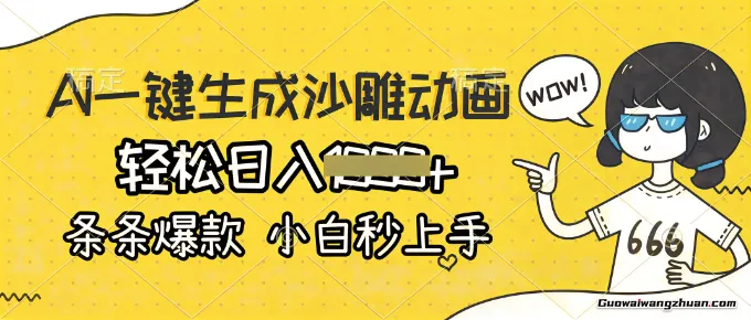 AI一键生成沙雕动画，单日变现5张，条条爆款，小白秒上手
