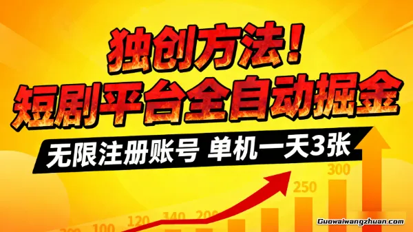 独创方法!无限注册账号,短剧平台全自动掘金,单机一天3张